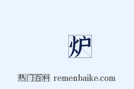 鑉炉是什么意思的图片